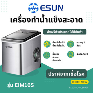 ESUN เครื่องทำน้ำแข็ง รุ่น EIM-16S น้ำแข็งสะอาดปราศจากเชื้อโรค รับประกัน 1 ปี