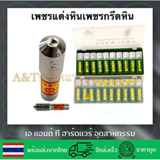 เพชรแต่งหินเพชรกรีดหิน1.0กะรัต