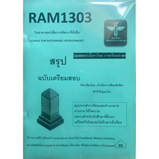 RAM1303 วิทยาศาสตร์เพื่อการพัฒนาที่ยั่งยืน