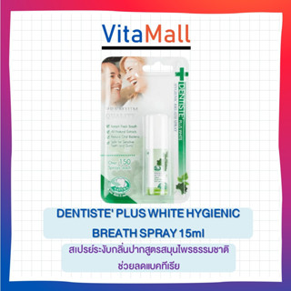 Dentiste Plus White Hygienic Breath Spray 15ml สเปรย์ระงับกลิ่นปากสูตรสมุนไพรธรรมชาติ ช่วยลดแบคทีเรียอันเป็นสาเหตุของกลิ