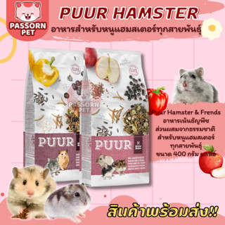 [Passorn.pet] Puur Hamster เพียว อาหารสำหรับหนูแฮมสเตอร์ อาหารผสม ผลไม้ ผัก และธัญพืชต่างๆ ขนาด 400 กรัม