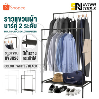 InnHome ราวแขวนผ้า ราวตากผ้า ราวแขวนเสื้อ 3in1 ราวตากผ้าบาร์คู่ 2 ระดับ พร้อมชั้นวางของ ขนาด 80x43x150cm รุ่น Y-47