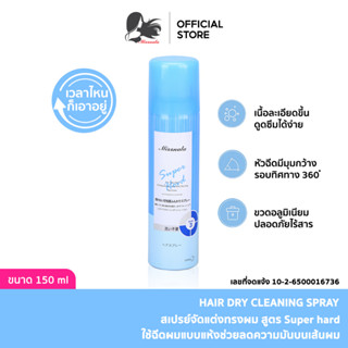 Hair dry cleaning spray  สเปรย์ฉีดผมแบบแห้ง ซับความมันบนเส้นผม 150 ML. สเปรย์สระผมกลิ่นหอม สเปรย์สระผมแบบแห้ง