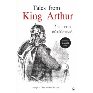 เรื่องเล่าจากษัตริย์อาเธอร์ : Tales from King Arthur