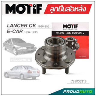 MOTIF ลูกปืนล้อหลัง LANCER CK ปี 1996-2001, ECAR ปี 1992-1996