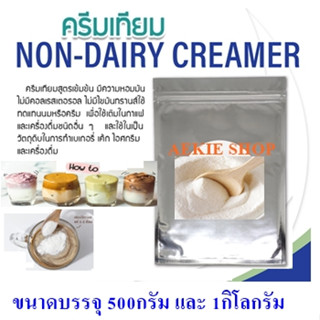 ครีมเทียม(Non-diary Creamer) ขนาด500กรัมและ1กิโลกรัม เป็นครีมที่มีกลิ่นหอมของนม เป็นครีมเทียมสำหรับชานมโดยเฉพาะ