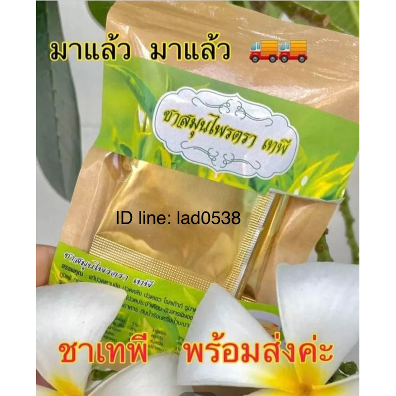 ชาสมุนไพรเทพี (1แพ็คใหญ่25ซองเล็ก)