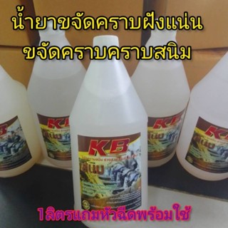 น้ำยาขจัดคราบสนิมคราบฝังแน่นหัวฉีด1ลิตร