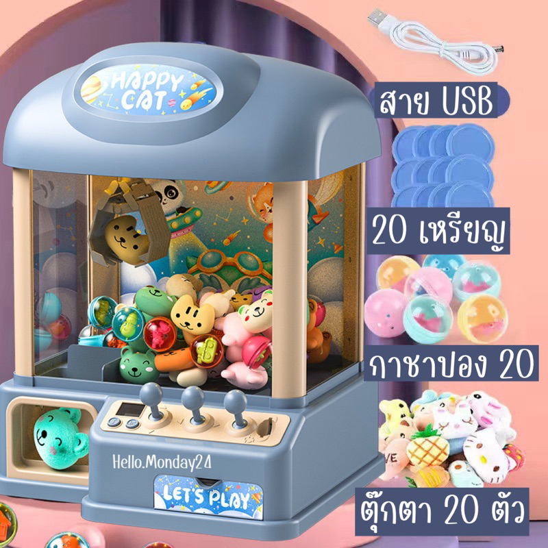 พร้อมส่ง ในไทย ตู้คีบตุ๊กตาDoll Machine (Happy Cat) ไซส์ใหญ่สุด มีเสียง มีไฟ คีบได้จริง หยอดเหรียญได้