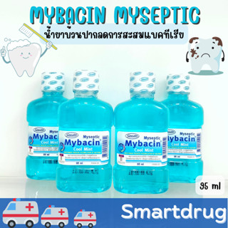 Mybacin Myseptic Cool Mint มายบาซิน น้ำยาบ้วนปาก ลดกลิ่นปาก คลูมิ้นท์ ขนาดพกพา 95 ml บ้วนปากลดการสะสมของแบคทีเรีย