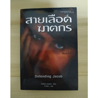 สายเลือดฆาตกร : Defending Jacob (หนังสือมือสอง)