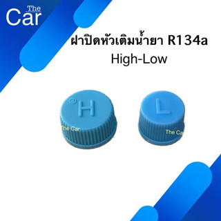 ฝาปิดหัวเติมน้ำยา R134a High-Low