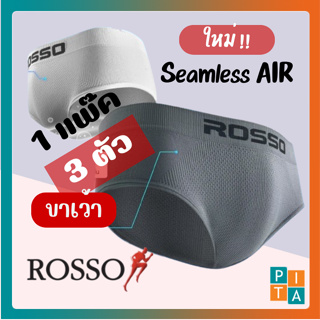 🥇Rosso New SeamlessAir👑กางเกงในชาย (ขาเว้า) บิกินี่รุ่นใหม่ ทรงBrief แพ็ค3ตัว🎁ของแท้Rosso🇹🇭 พร้อมส่ง