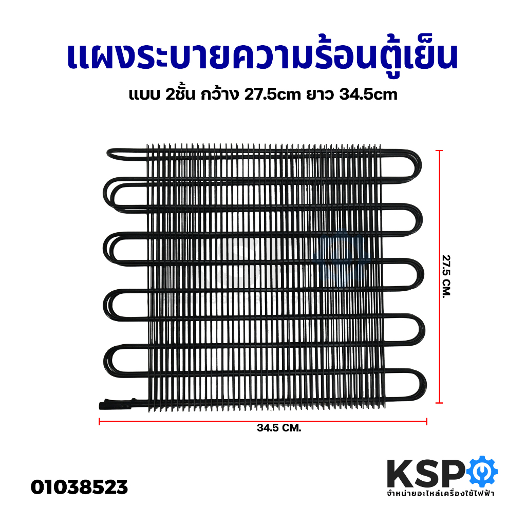 แผงระบายความร้อน ตู้เย็น คอล์ยร้อน ใช้ได้กับตู้เย็นทุกยี่ห้อ ขนาด 27.5x34.5 ซม.