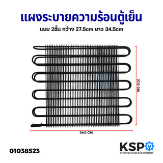 แผงระบายความร้อน เเผงคอล์ยร้อน ตู้เย็น แบบ 2ชั้น กว้าง 27.5cm ยาว 34.5cm