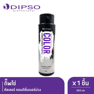 Dipso Color Conditioner Purple ดิ๊พโซ่ คัลเลอร์ คอนดิชันเนอร์ เพอร์เพิล ผลิตภัณฑ์คอนดิชันเนอร์สีม่วง 250 มล.