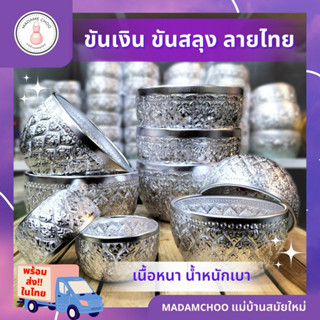 ขันลายไทย ขันน้ำ ใช้ในงานวัด ทำบุตร ตักบาตร ดำหัวปีใหม่ #ขันน้ำ #ขันเงิน #ขายลายไทย #ขันปีใหม่เมือง