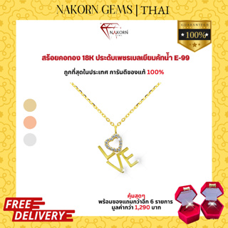 NAKORN GEMS สร้อยคอทองคำแท้18K(ทอง75%) จี้ดีไซน์ LOVE ประดับเพชรแท้ สร้อยคอผู้หญิง ขายได้ จำนำได้ พร้อมใบรับประกัน