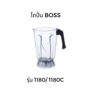 BOSS โถปั่น อะไหล่เครื่องปั่น  รุ่น 1180 / 1180C