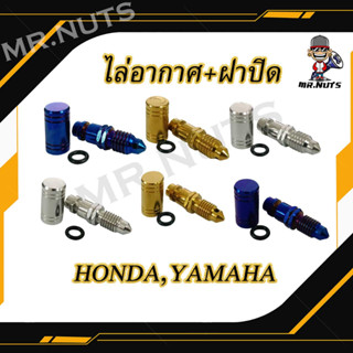 น๊อต ไล่อากาศ HONDA,YAMAHA  พร้อมฝาปิด(1ชุด)