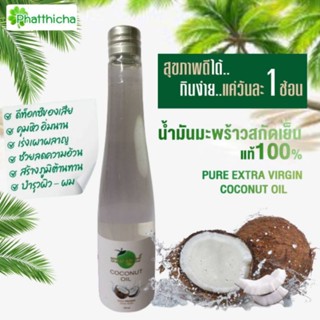 น้ำมันมะพร้าว สกัดเย็น พรมจันทร์ 100ml