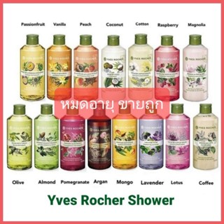 ✅เคลียร์สต็อก บางรายการหมดอายุ✅ อีฟโรเช เจลอาบน้ำ Yves Rocher Shower 200 or 400 ml.