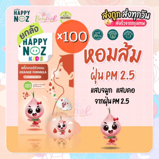 (ส่งด่วน/ส่งทันที🔥) Happy Noz สติ๊กเกอร์หัวหอม แพค 100 กล่อง สุดคุ้ม พร้อมส่งทุกสีนะคะ