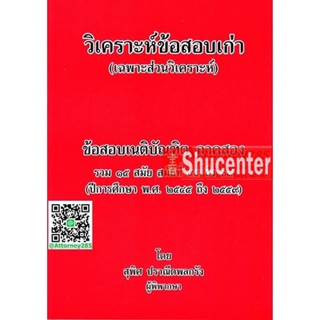 s วิเคราะห์ข้อสอบเก่า (เฉพาะส่วนวิเคราะห์) ข้อสอบเนติบัณฑิตภาค 2 รวม 15 สมัย สมัยที่ 55 ถึงสมัยที่ 69