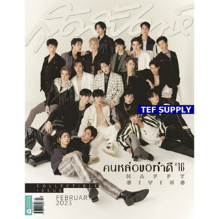 T นิตยสารสุดสัปดาห์ ฉบับพิเศษ กุมภาพันธ์ 2566 ปก2ด้าน"คนหล่อขอทำดีปี 16"/มาย-อาโป