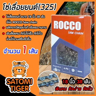 โซ่เลื่อยยนต์(325) ขนาด 18นิ้ว 38ฟัน ตรา ROCCO saw chain จำนวน 1 กล่อง โซ่บาร์เลื่อย โซ่ตัดต้นไม้ ตัดเร็ว โซ่เลื่อย