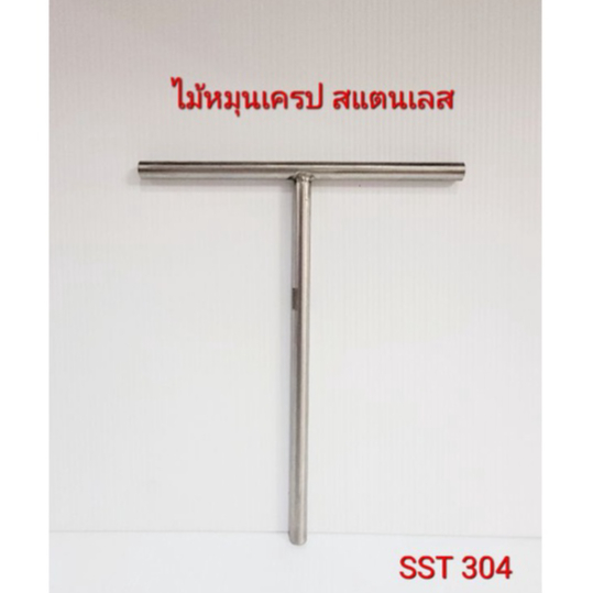 ไม้หมุนเครปสแตนเลส ไม้ปาดเครป มี 2 ขนาด
