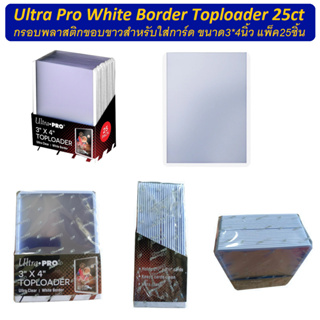 Ultra Pro White Border Toploader 25ct กรอบพลาสติกขอบขาว ขนาด3*4นิ้ว แพ็ค25ชิ้น