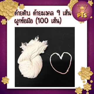 สายสิญจน์ ด้ายดิบ ด้ายมงคล 9 เส้น ผูกข้อมือ จำนวน 100 เส้น ใช้ในงานมงคลต่างๆ​