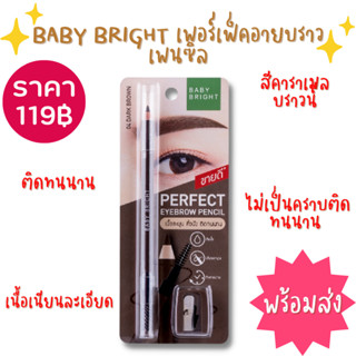 พร้อมจัดส่งBABY BRIGHT เพอร์เฟ็คอายบราวเพนซิล 1.2G (Y2022) เบบี้ไบร์ท