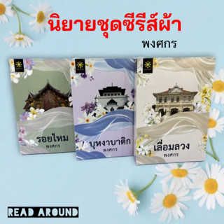 หนังสือ นิยายชุดชีรีส์ผ้า (ปกใหม่) ผู้เขียน: พงศกร  สำนักพิมพ์: กรู๊ฟ พับลิชชิ่ง