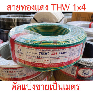 **ขายส่ง**ตัดแบ่งขาย**UNITED สาย THW 1x4 SQ.MM.  ทองแดงแท้