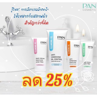 ❤️ลด25%+ฟรีผ้าเช็ดหน้าเนื้อนุ่ม❤️ Pan Cosmetic Cleansing Gel 100 ml 4 สูตร ยอดนิยม