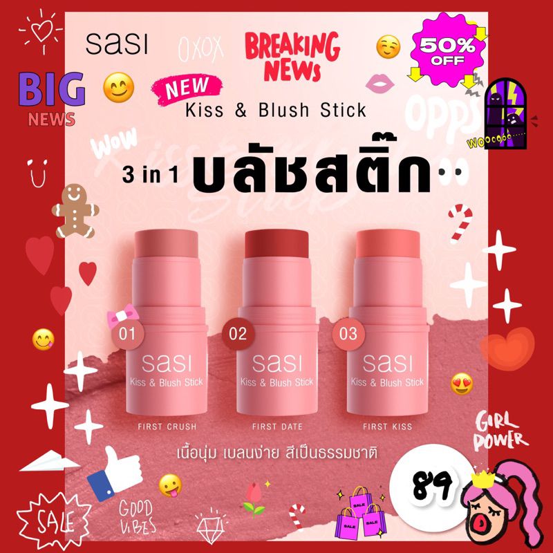 🌷ถูกที่สุด ส่งไว🌷89 บ.sasi ศศิ คิส แอนด์ บลัช สติ๊ก 3 in 1 บลัชสติ๊ก สวยครบจบในแท่งเดียว4กรัม Sasi K