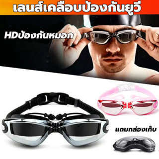 แว่นว่ายน้ำ แว่นตาว่ายน้ำผู้ใหญ่ พร้อมกระจกกันฝ้ากันน้ำเลนส์ป้องกัน UV ความละเอียดสูง พร้อมกล่องเก็บแว่น แว่นตากันน้ำ