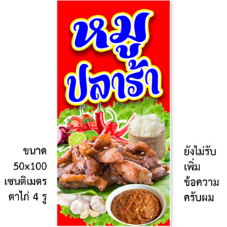 ป้ายไวนิลหมูปลาร้า 1ด้าน มี 2 ขนาดให้เลือก รูตาไก่ 4 มุม ตั้ง 50x100 เซน นอน 40x120 เซน ป้ายไวนิลขายหมูปลาร้า