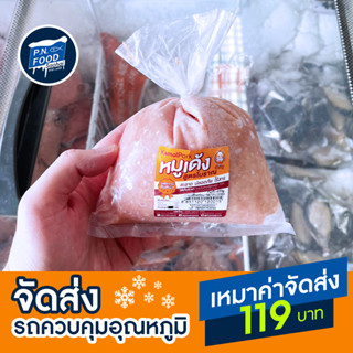 หมูเด้งโบราณ 400 กรัม หมูบด