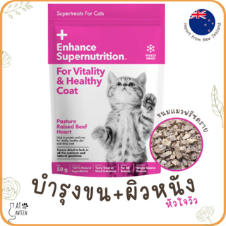 ขนมแมวฟรีซดราย100% (บำรุงขน+ผิวหนัง) ดีต่อสุขภาพ โปรตีนสูง freeze dried นำเข้าจากนิวซีแลนด์