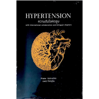 [ศูนย์หนังสือจุฬาฯ] 9786165942423 ความดันโลหิตสูง เล่ม 1-2 (HYPERTENSION)