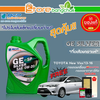 ถูกทีสุด! บางจาก ชุดเปลี่ยนถ่าย นิววีออส13-16 (บางจาก) GE Silver 0W-20 ขนาด4L. ฟรี! ก.เครื่อง สปีตเมท / ก.อากาศ ซากุระ