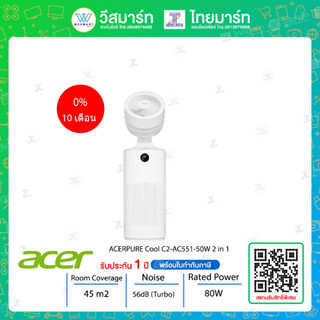 ⚡️สินค้า NEW⚡️ACERPURE Cool C2-AC551-50W 2 in 1(ZL.ACCTG.012) เครื่องหมุนเวียนและฟอกอากาศ/ครอบคลุมห้อง (สูงสุด) 45m²/รับประกัน 1 ปี OnsiteService