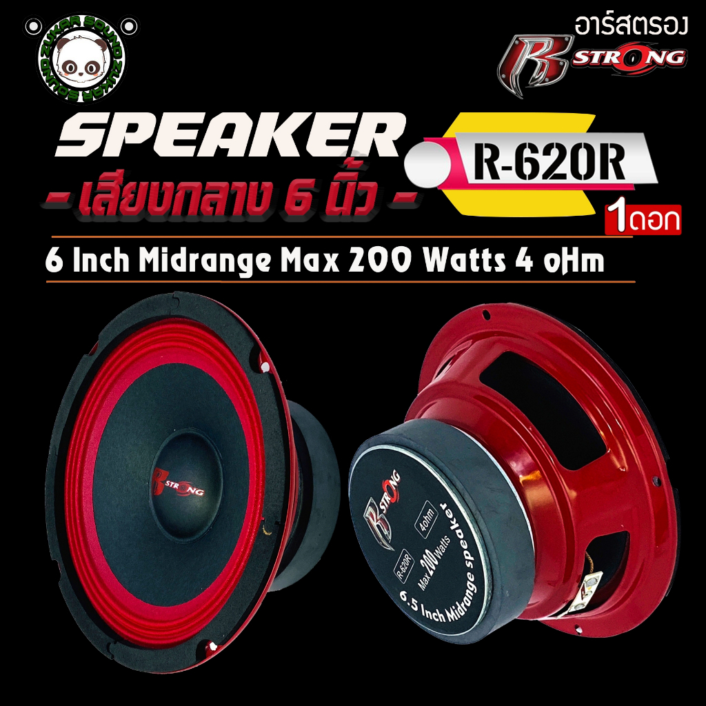 R STRONG รุ่น R-620R RED SERIES โครงปั้มสีแดง แม่เหล็กหนา 20 x 100mm  ว้อย38.5 mm 4โอม เสียงกลางชัดอ