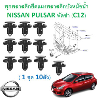 GOFFFYTEC-A602 (ชุด 10ตัว) พุกพลาสติกยึดแผงพลาสติกบังหม้อน้ำ NISSAN PULSAR พัลซ่า (C12)