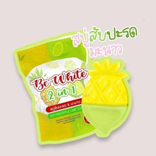 🍍สบู่สับปะรด&amp;มะนาว🍋 Bewhite2in1 ระเบิดขี้ไคล