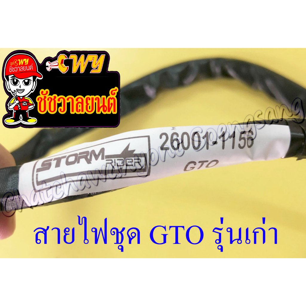 สายไฟชุด (สายไฟเมน) GTO รุ่นเก่า (26001-1156) (16863) - รูปที่ 3