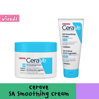 Cerave SA Smoothing Cream เซราวี ครีมบำรุงผิวกาย สำหรับผิวหยาบกร้าน ขัดผิว ให้ความชุ่มชื่น สินค้าของแท้100%